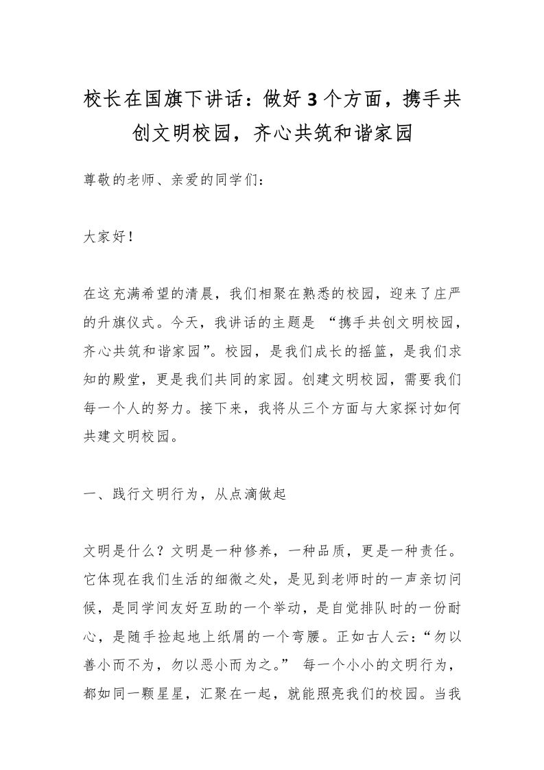 校长在国旗下讲话：做好3个方面，携手共创文明校园，齐心共筑和谐家园-教务资料网