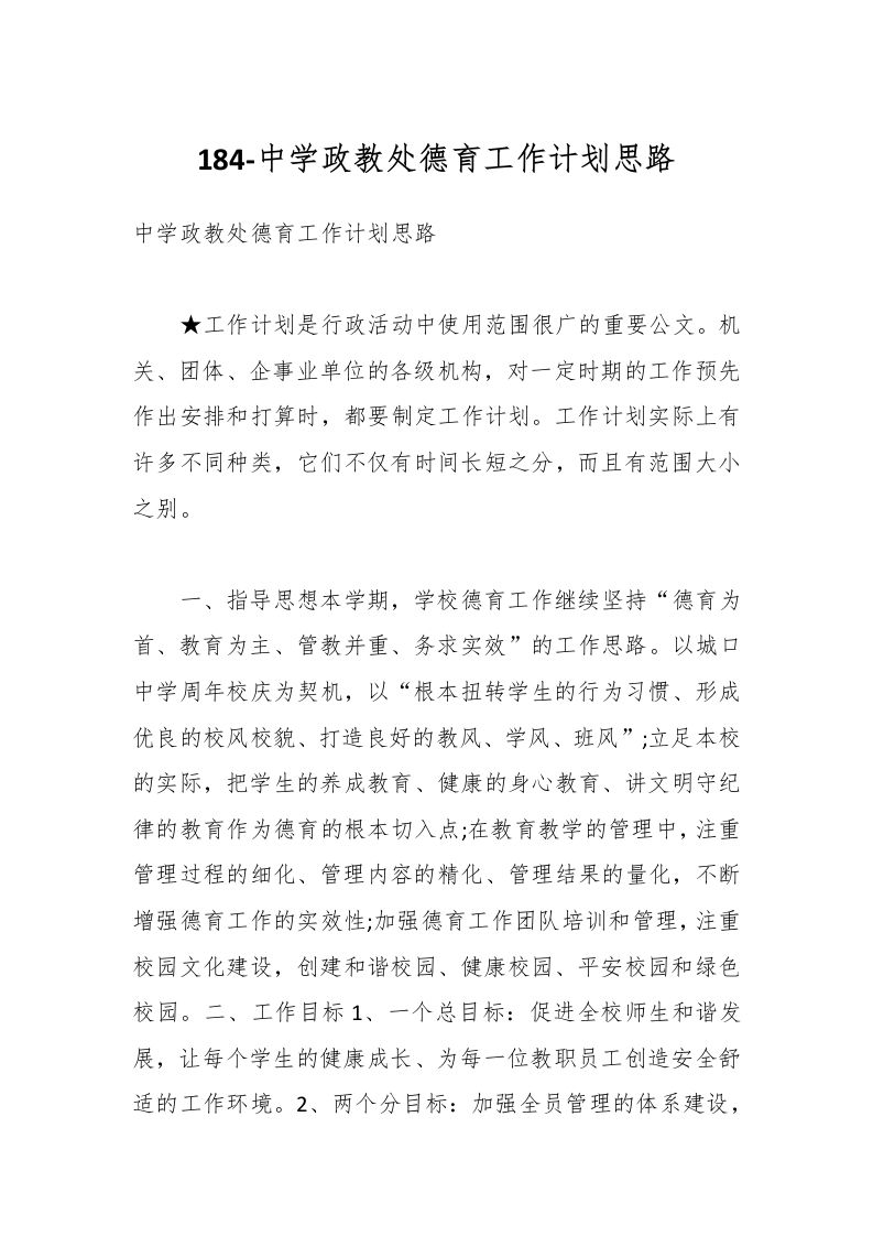 184-中学政教处德育工作计划思路-教务资料网