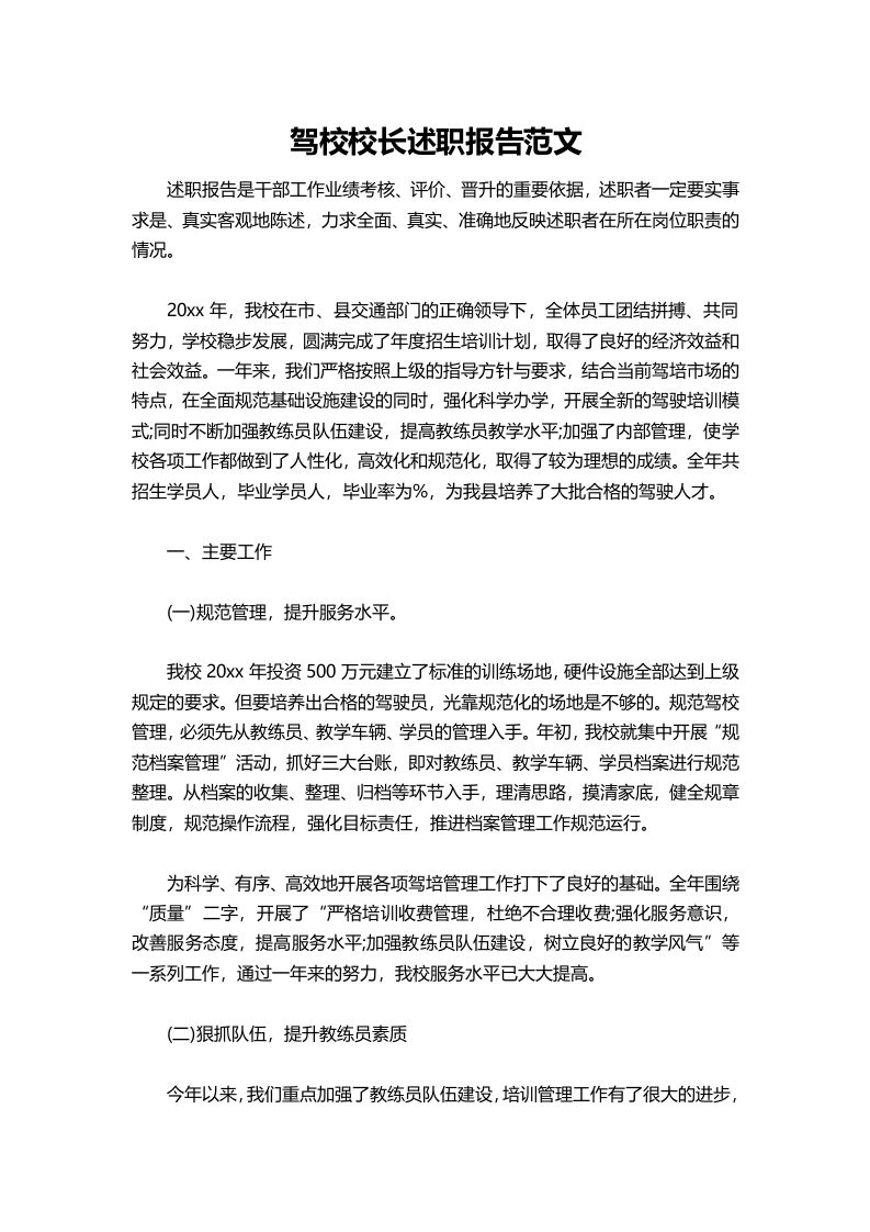 406-驾校校长述职报告范文-教务资料网