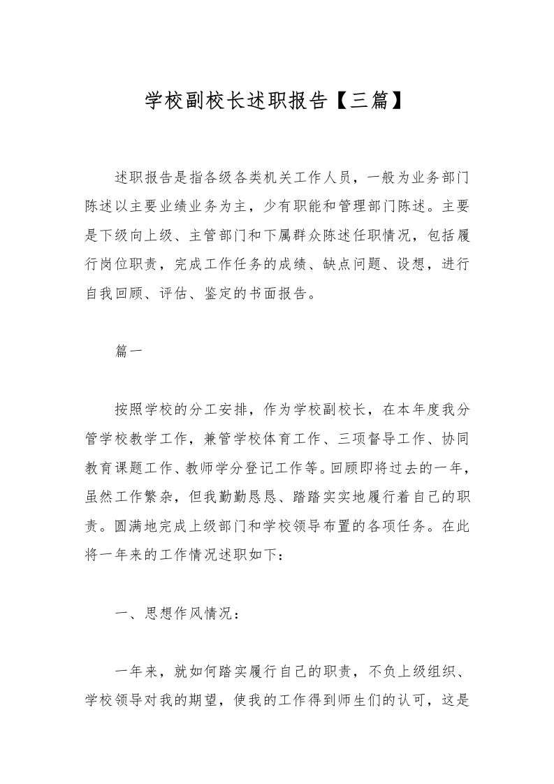 学校副校长述职报告【三篇】-教务资料网