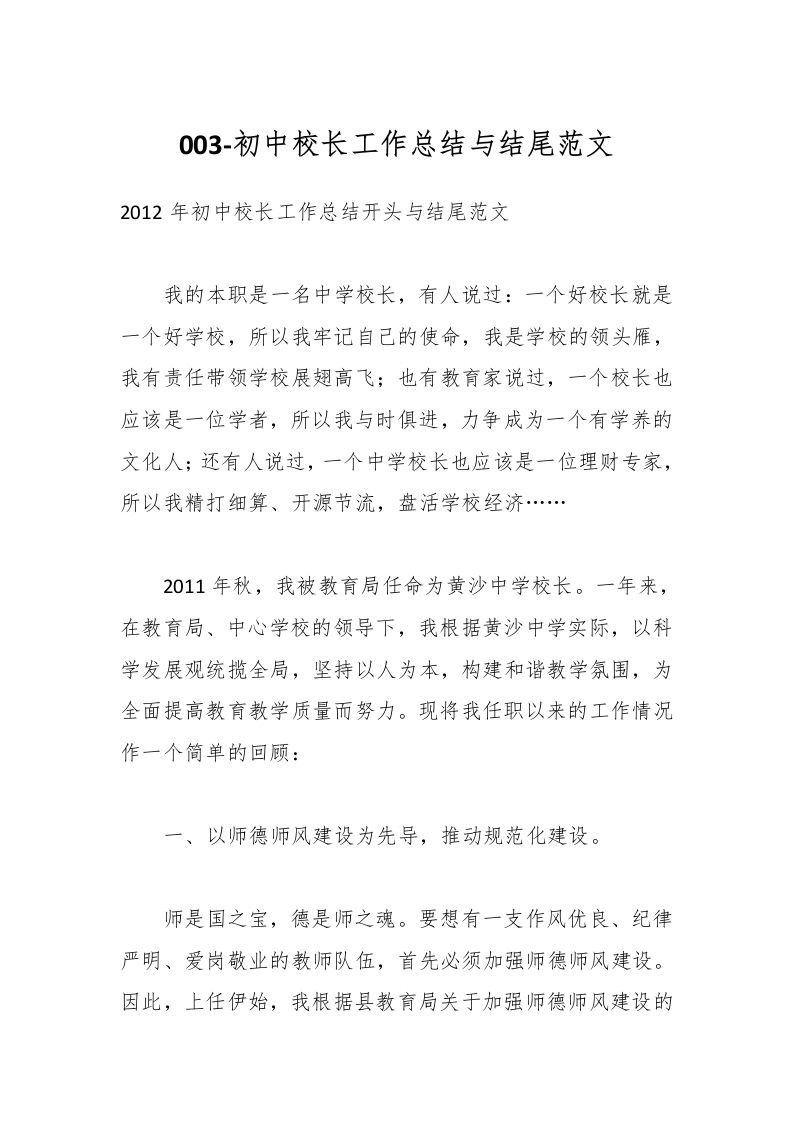 003-初中校长工作总结与结尾范文-教务资料网