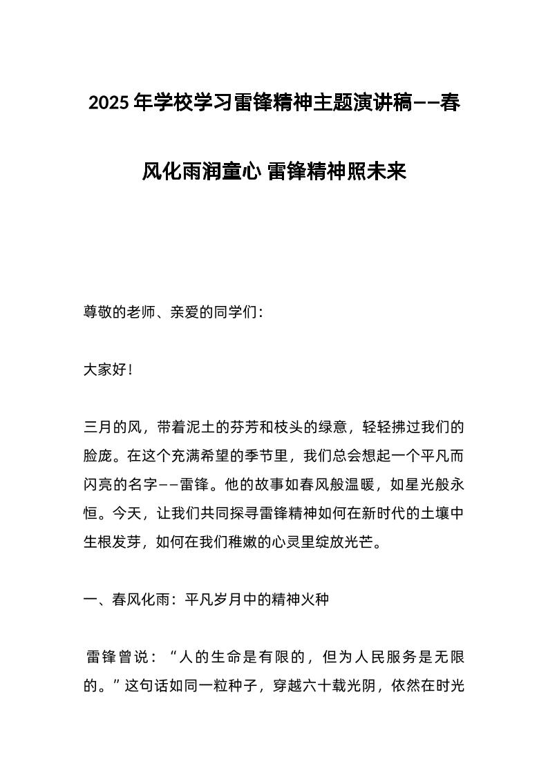 2025年学校学习雷锋精神主题演讲稿——春风化雨润童心雷锋精神照未来-教务资料网