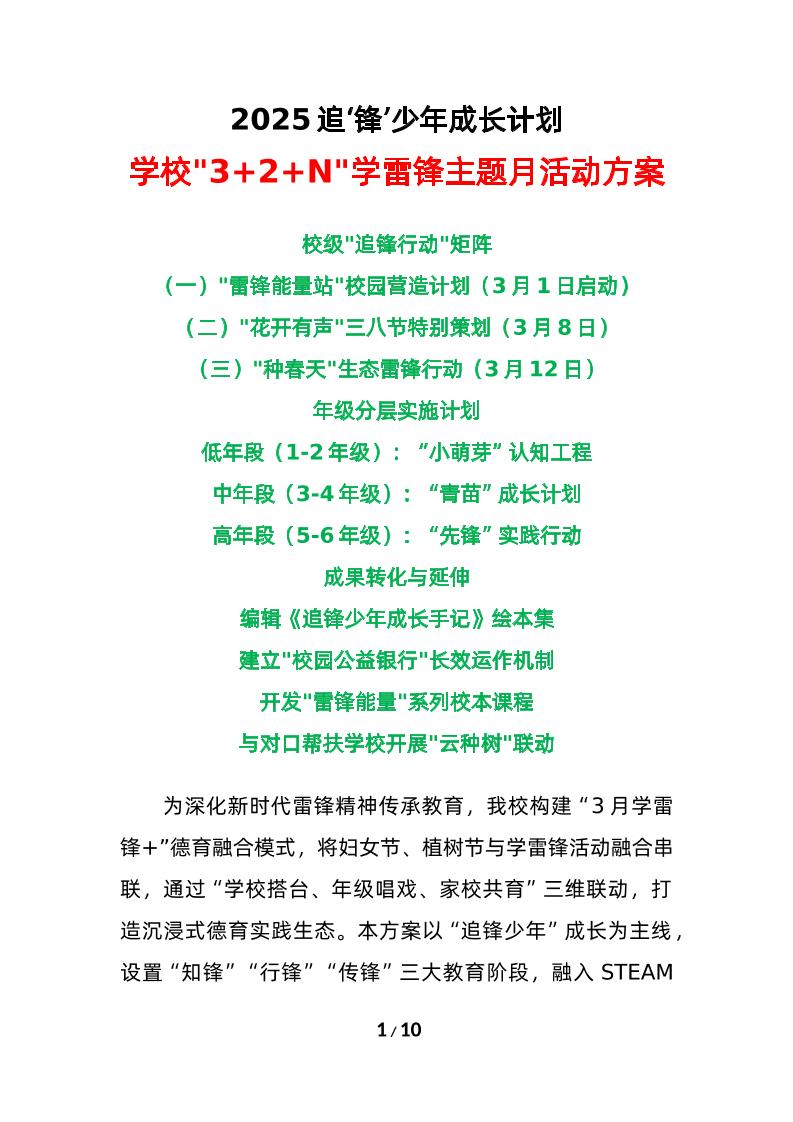 2025年学校32N学雷锋主题月活动方案（三）-教务资料网