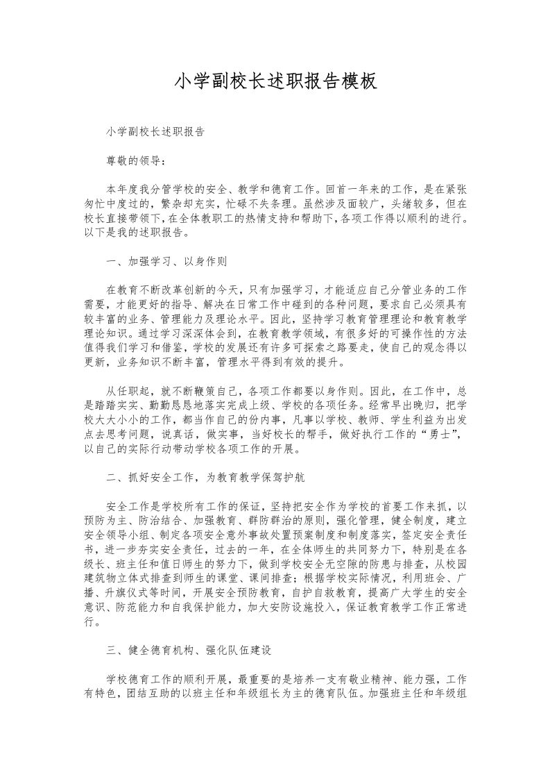 203-小学副校长述职报告模板-教务资料网