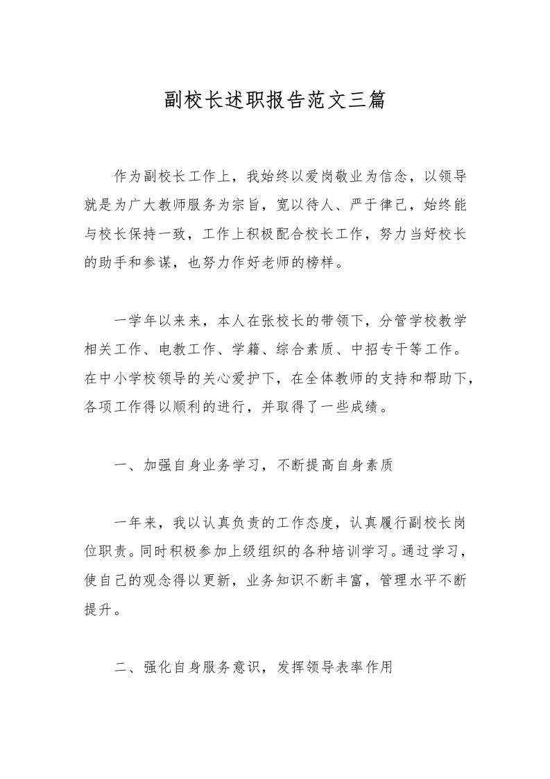 副校长述职报告范文三篇-教务资料网