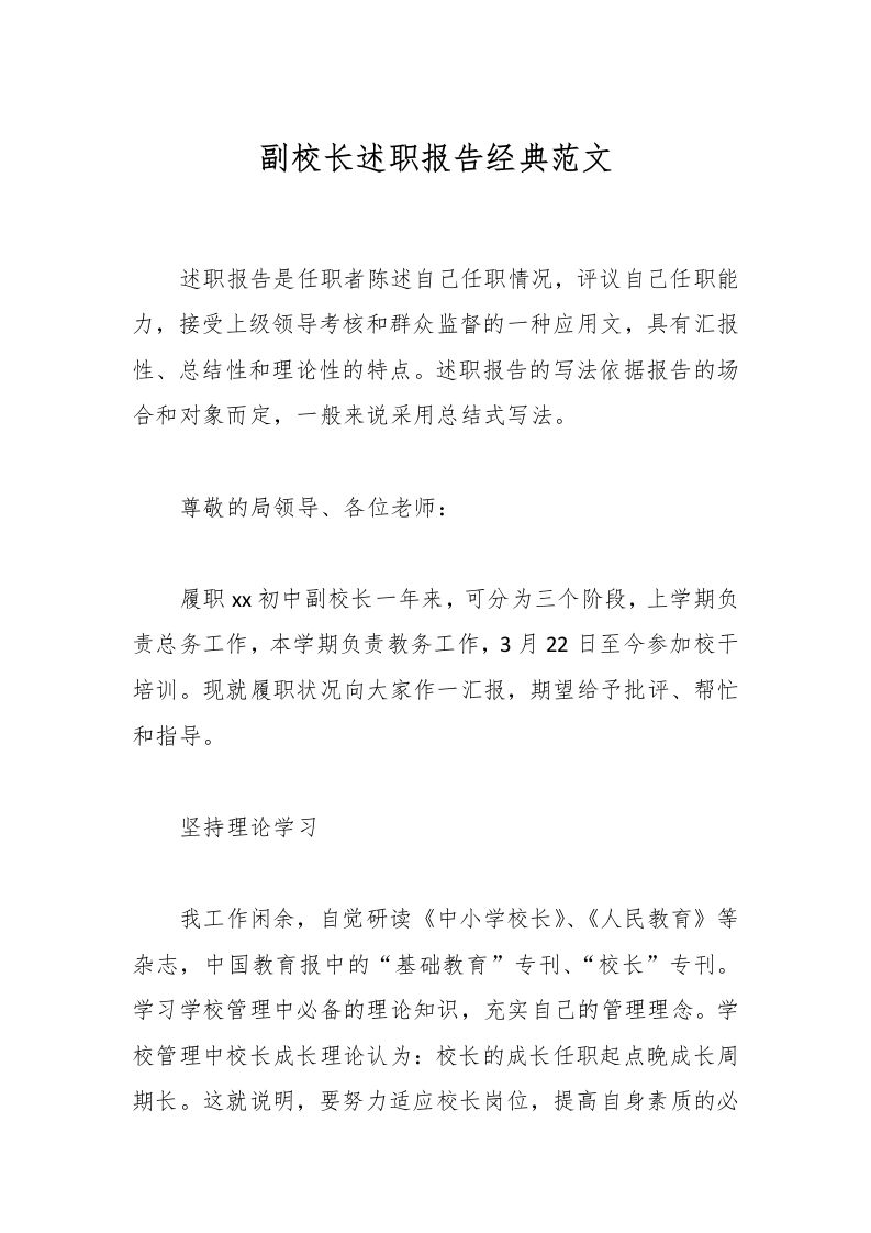 副校长述职报告经典范文-教务资料网