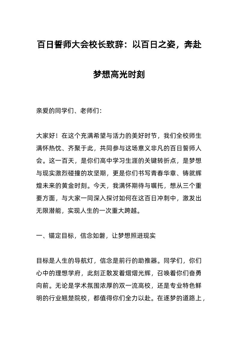 百日誓师大会校长致辞：以百日之姿，奔赴梦想高光时刻-教务资料网