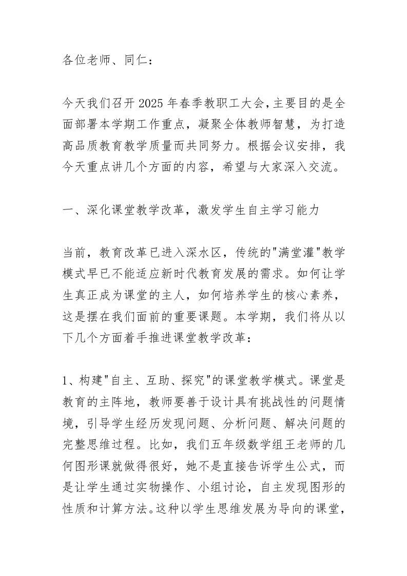 校长在教职工会议上精彩讲话：全校落实！人人有搭档、课课有研讨、周周有提升！-教务资料网