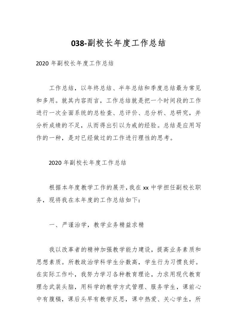 038-副校长年度工作总结-教务资料网