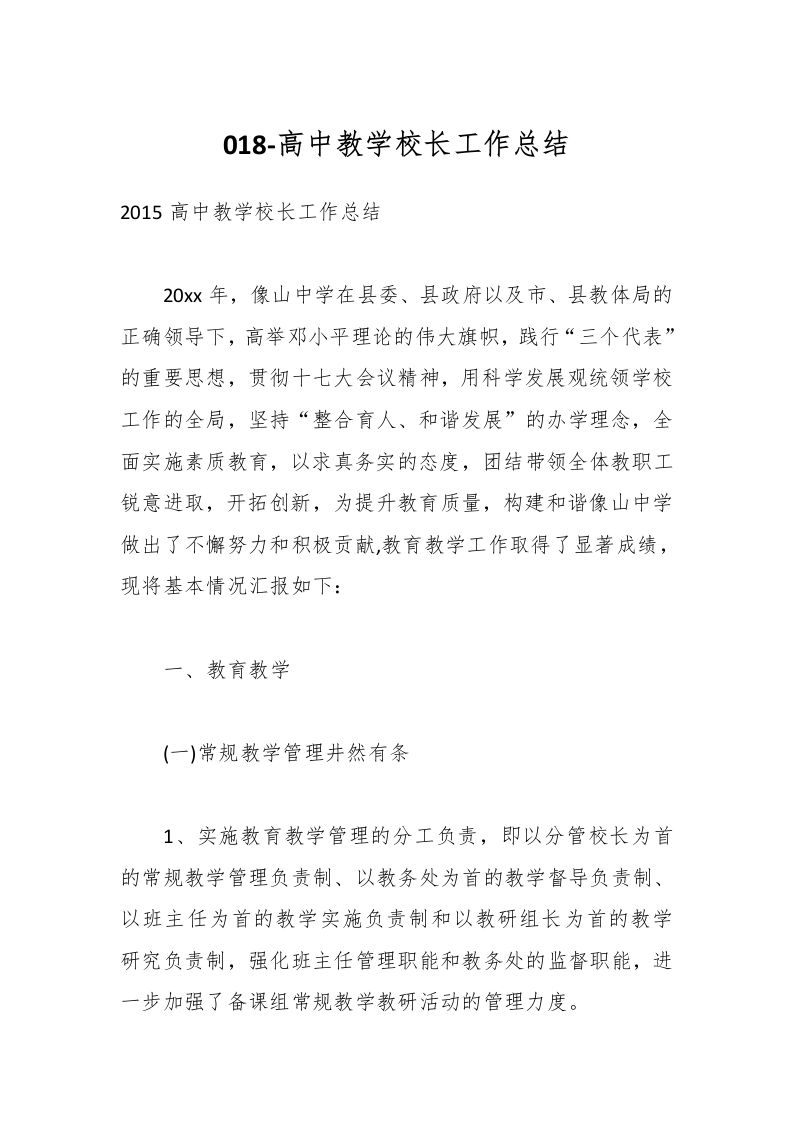 018-高中教学校长工作总结-教务资料网