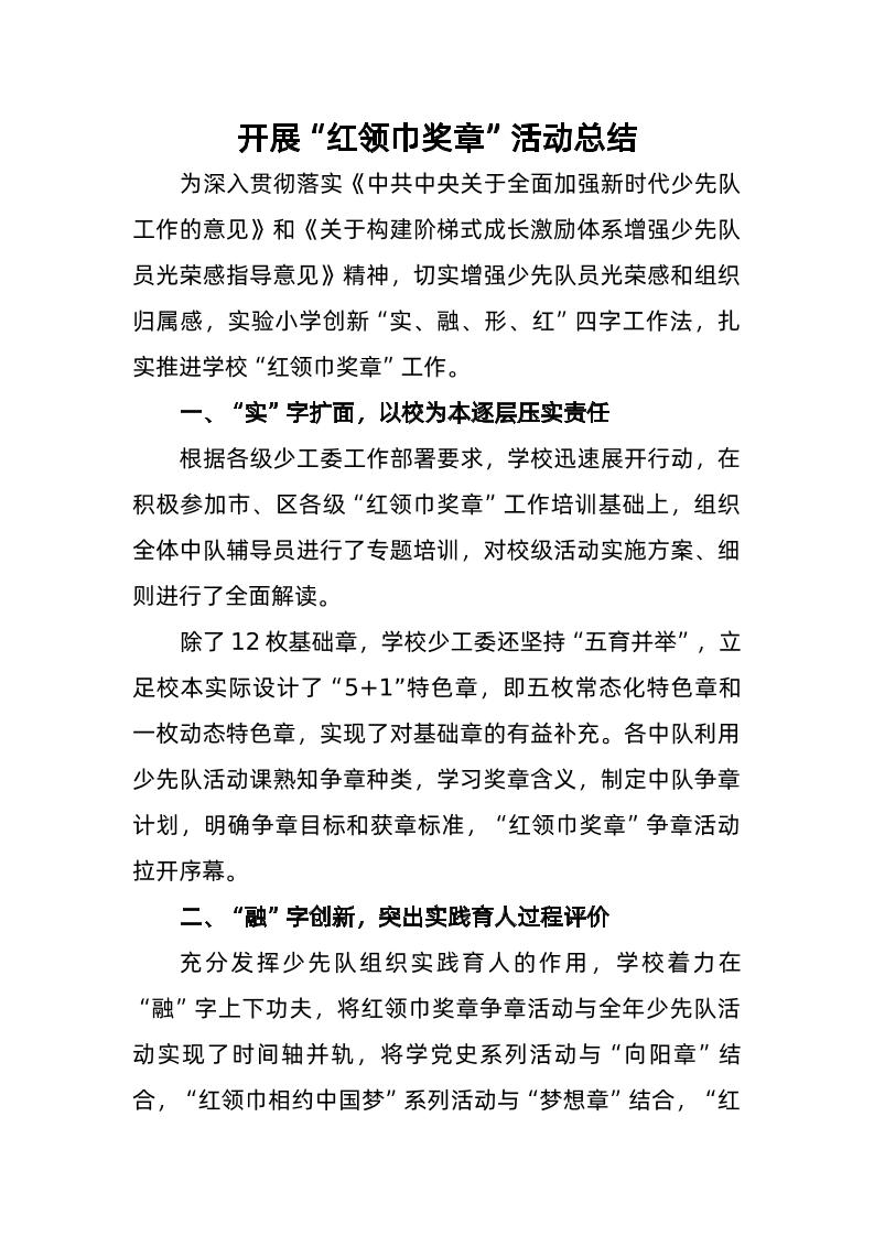 8-开展“红领巾奖章”活动总结-教务资料网