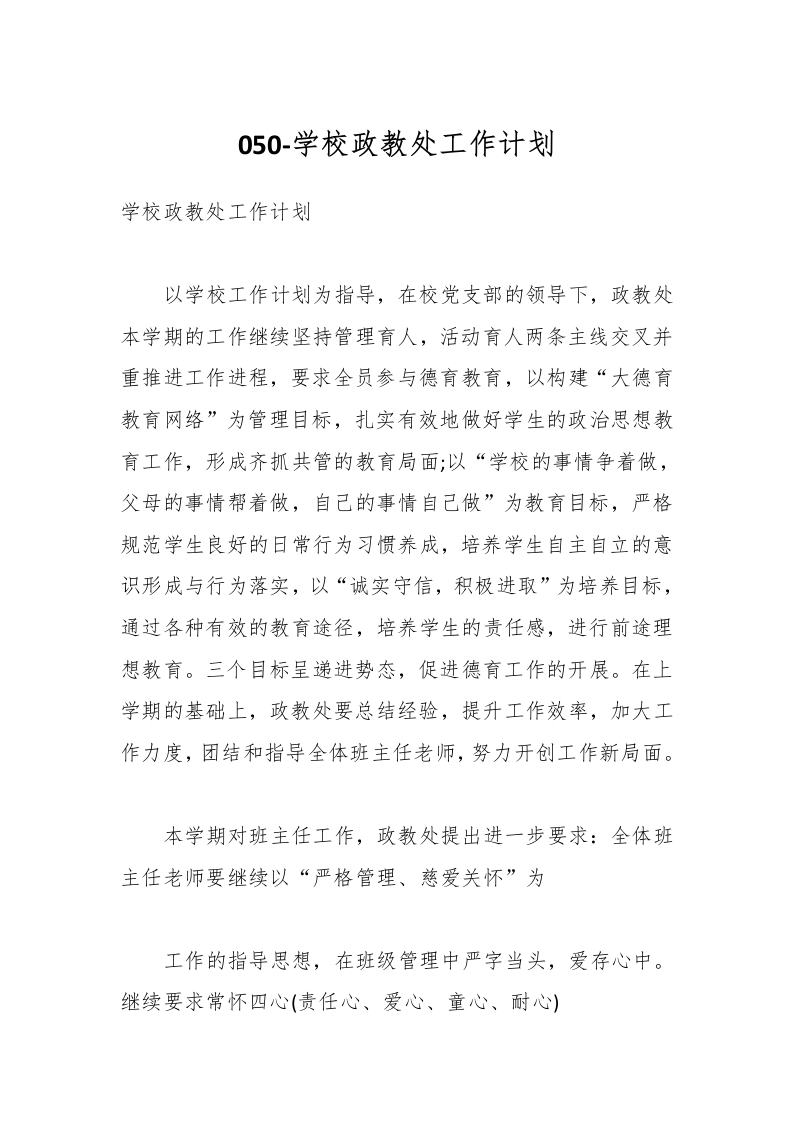 050-学校政教处工作计划-教务资料网