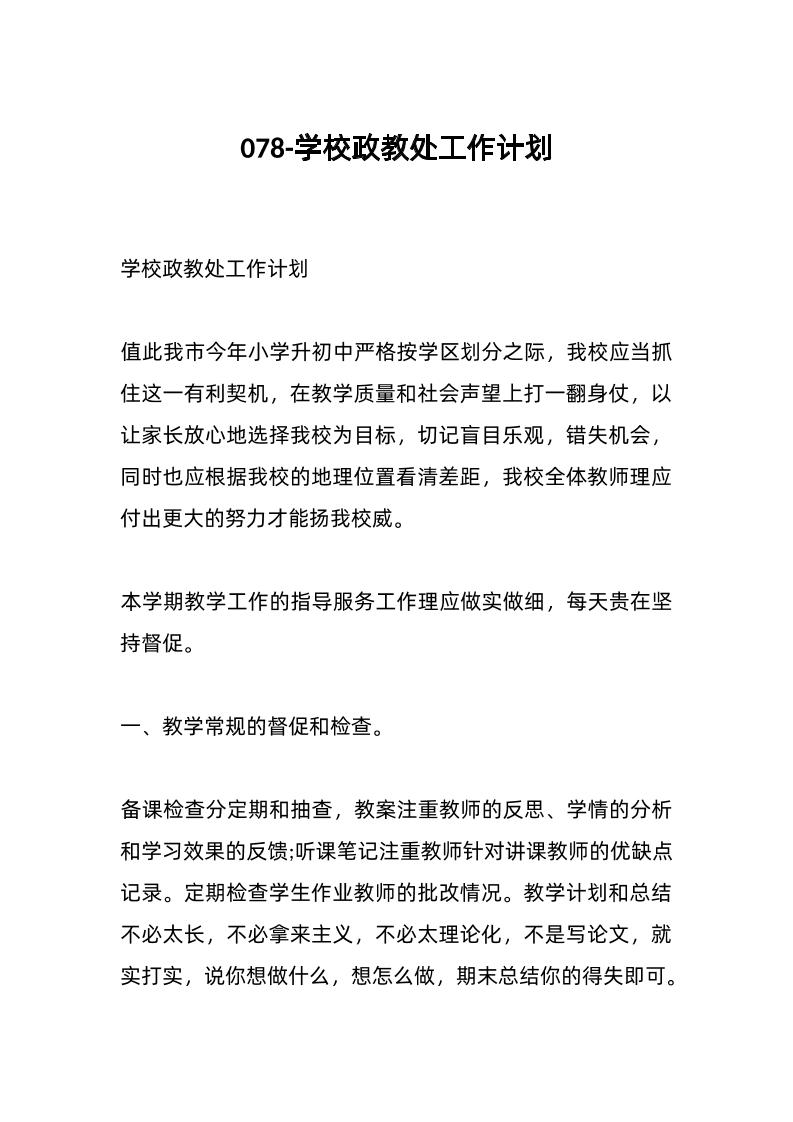 078-学校政教处工作计划-教务资料网