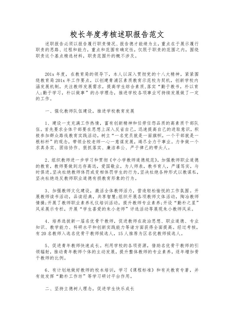 367-校长年度考核述职报告范文-教务资料网