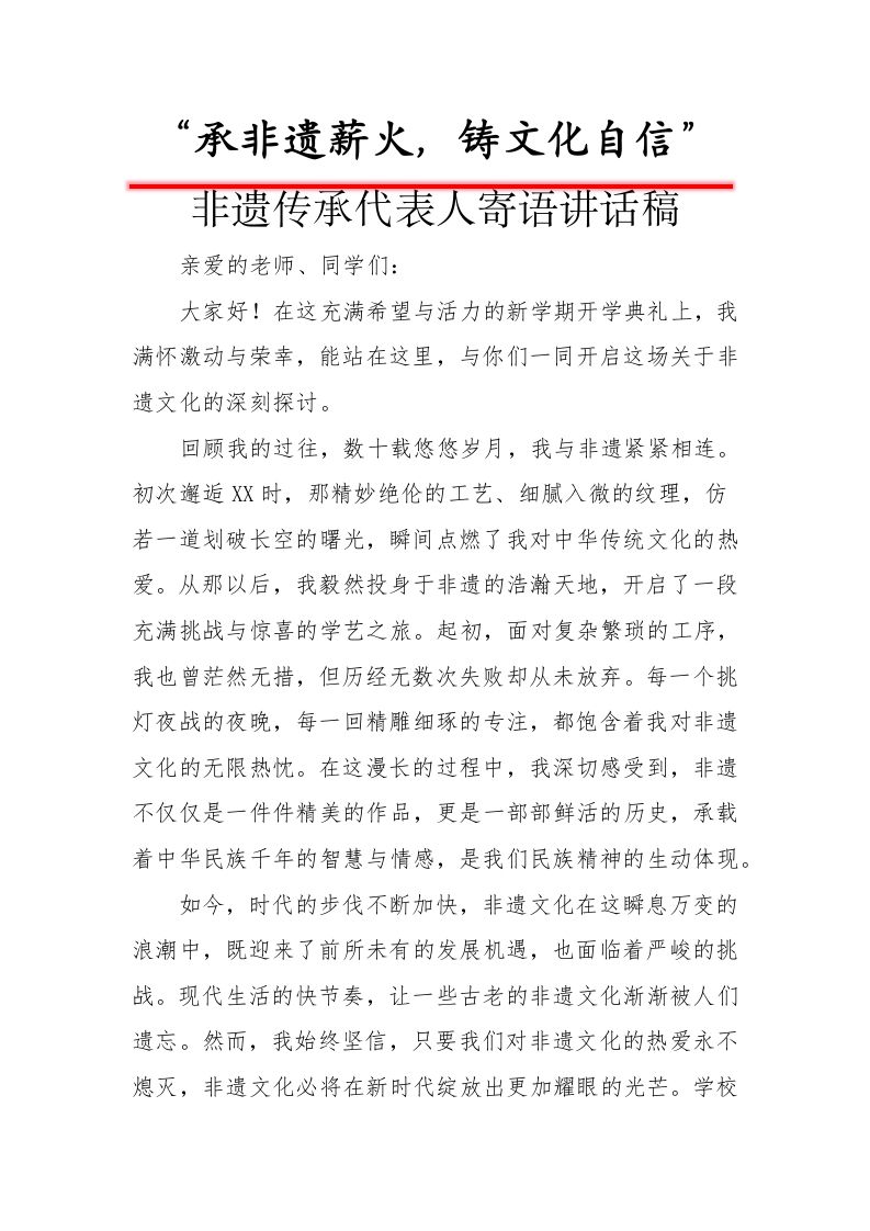承非遗薪火,铸文化自信——非遗传承人讲话稿-教务资料网