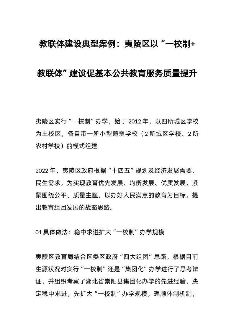 教联体建设典型案例：夷陵区以“一校制教联体”建设促基本公共教育服务质量提升-教务资料网