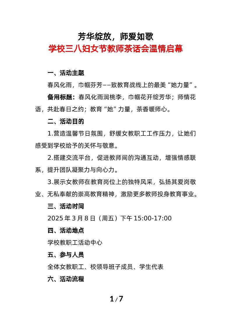 2025年学校三八妇女节教师茶话会温情启幕-教务资料网