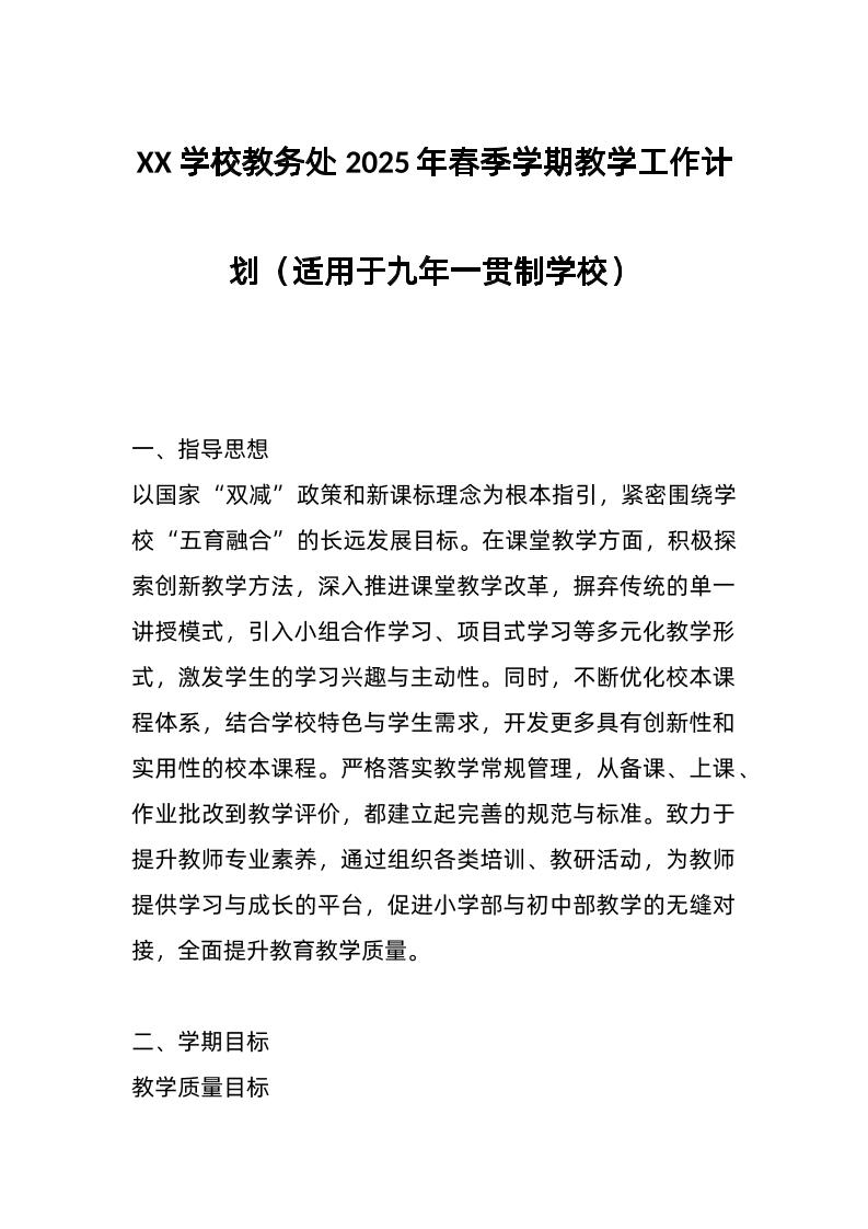 XX学校教务处2025年春季学期教学工作计划（适用于九年一贯制学校）-教务资料网