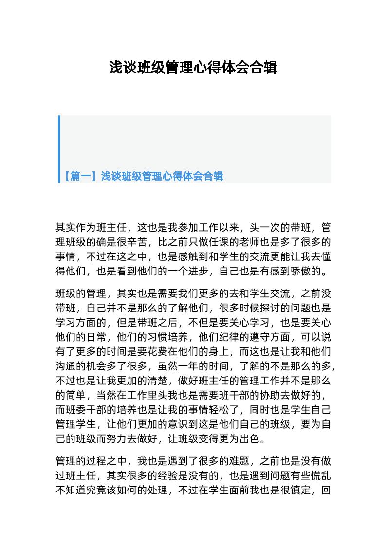 （3篇）浅谈班级管理心得体会合辑-教务资料网
