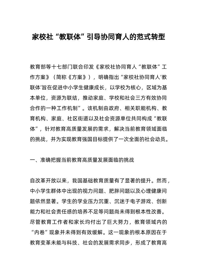 家校社“教联体”引导协同育人的范式转型-教务资料网