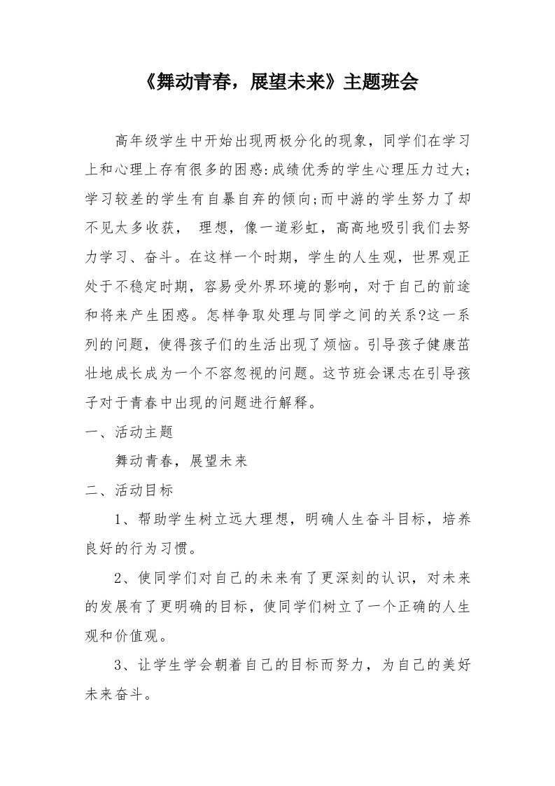 《舞动青春，展望未来》主题班会-教务资料网