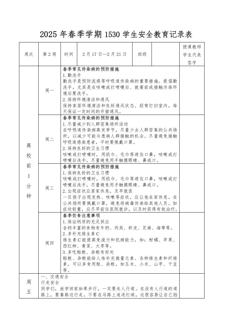 2025年春季第2周“1530”学生安全教育记录表-教务资料网