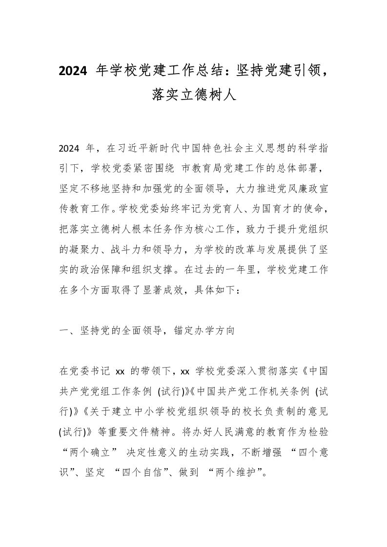 2024年学校党建工作总结：坚持党建引领，落实立德树人-教务资料网