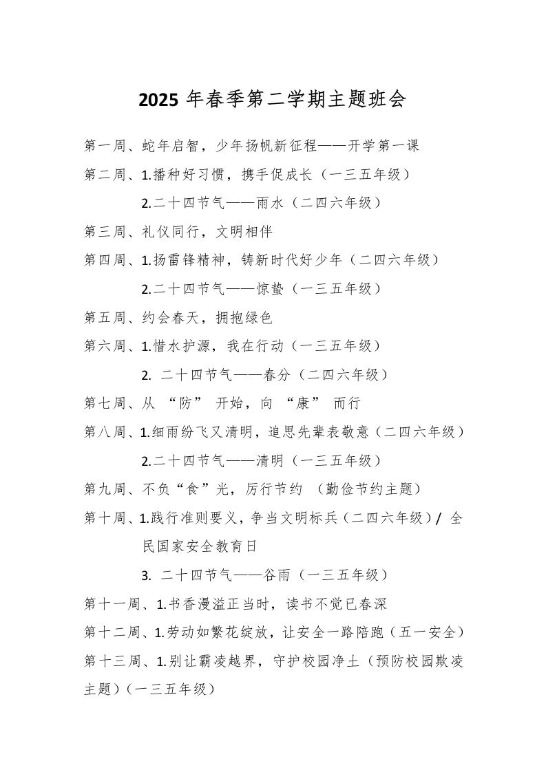 2025年春季第二学期主题班会-教务资料网