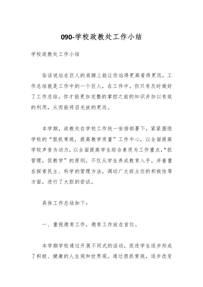 090-学校政教处工作小结-教务资料网