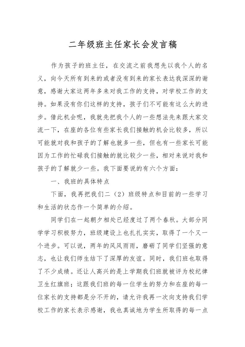 二年级班主任家长会发言稿-教务资料网
