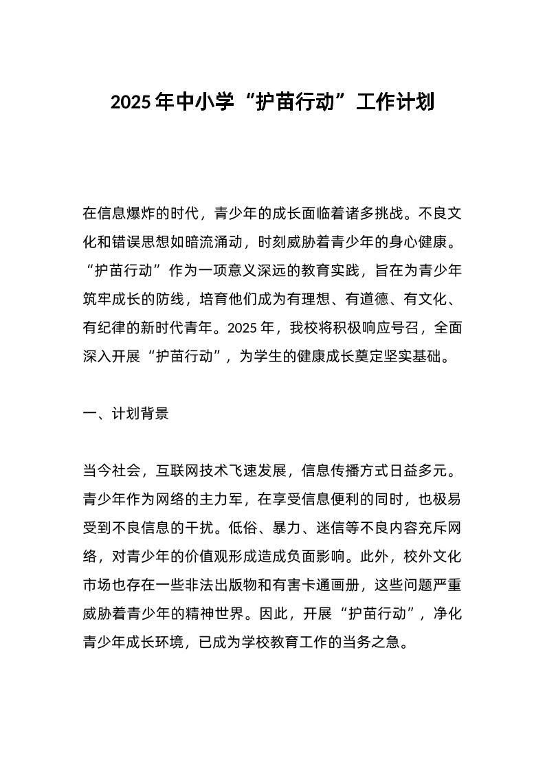 2025年中小学“护苗行动”工作计划-教务资料网