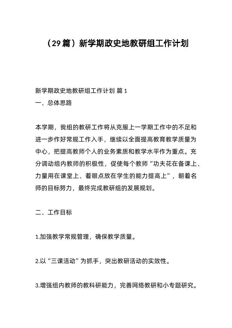 （29篇）新学期政史地教研组工作计划-教务资料网