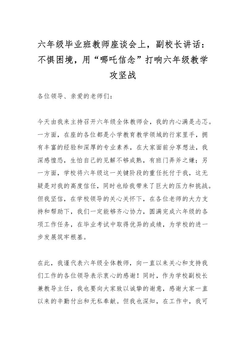 六年级毕业班教师座谈会上，副校长讲话：不惧困境，用“哪吒信念”打响六年级教学攻坚战-教务资料网