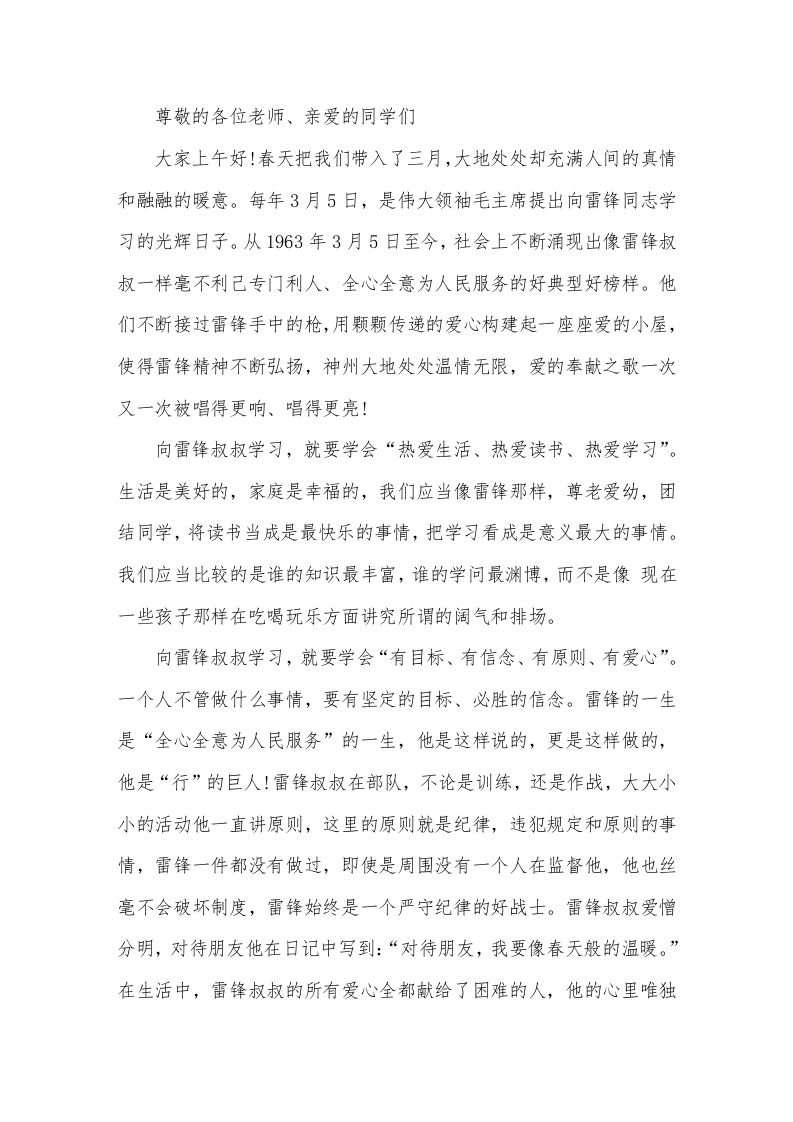 校长在国旗下讲话向雷锋叔叔学习-教务资料网