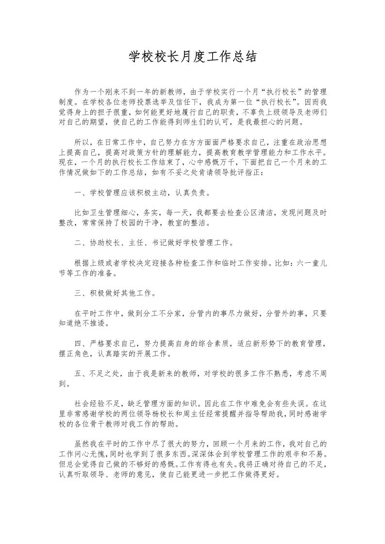 187-学校校长月度工作总结-教务资料网