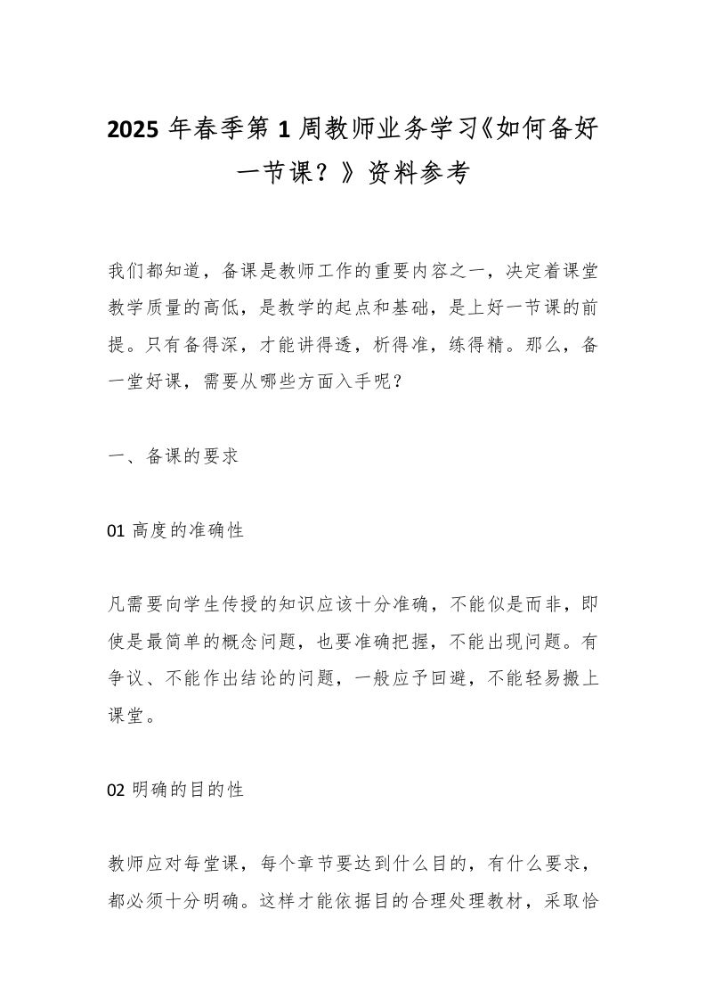 2025年春季第1周教师业务学习《如何备好一节课？》资料参考-教务资料网