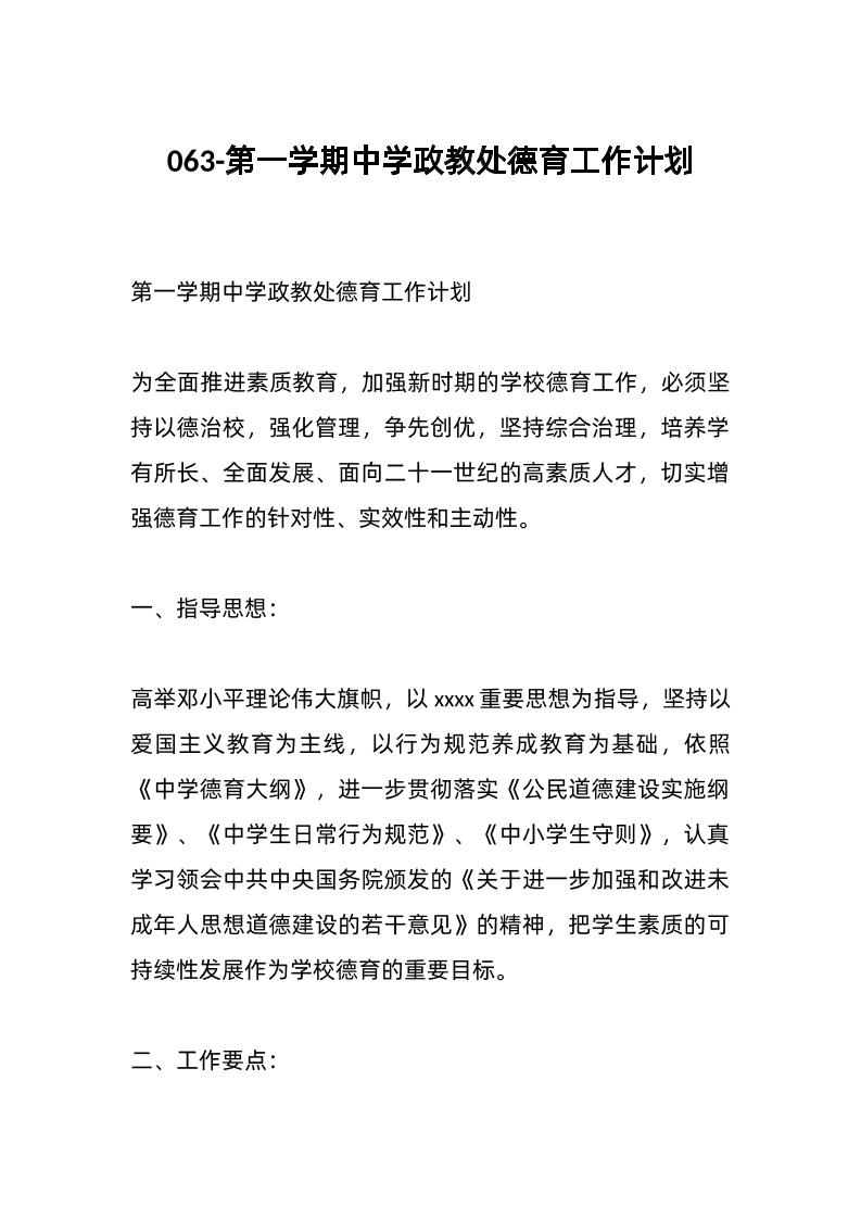 063-第一学期中学政教处德育工作计划-教务资料网