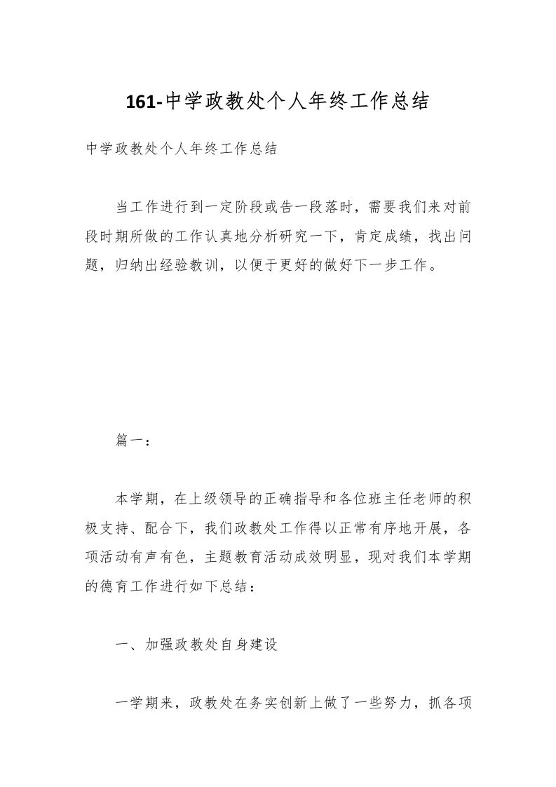 161-中学政教处个人年终工作总结-教务资料网