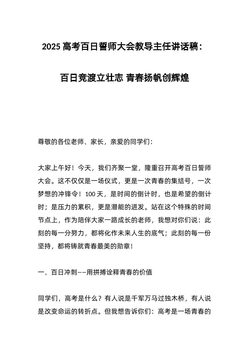 2025高考百日誓师大会教导主任讲话稿：百日竞渡立壮志青春扬帆创辉煌-教务资料网