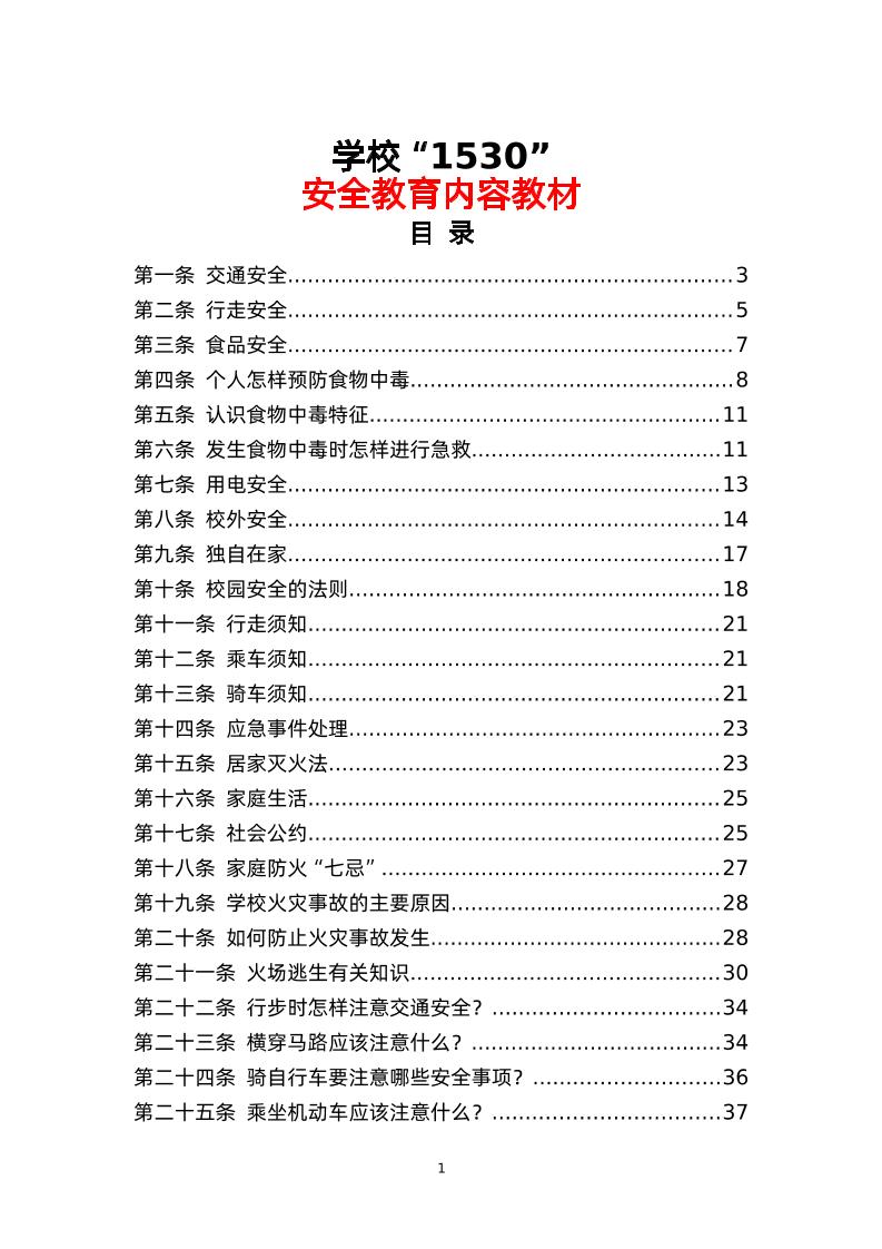学校“1530”安全教育内容教材-教务资料网