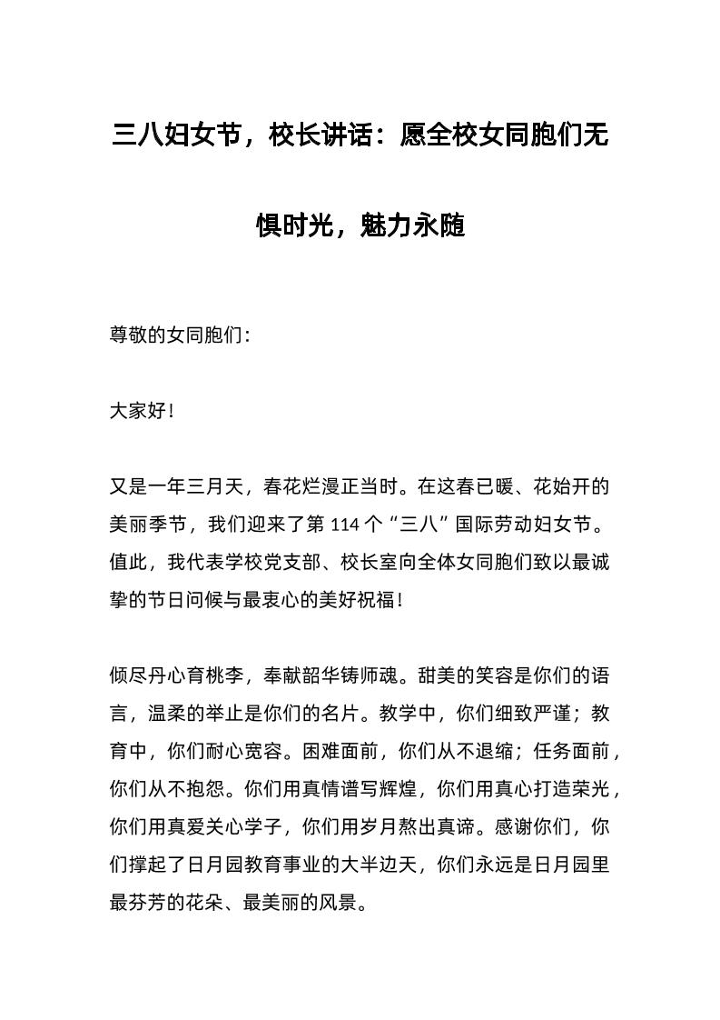 三八妇女节，校长讲话：愿全校女同胞们无惧时光，魅力永随-教务资料网