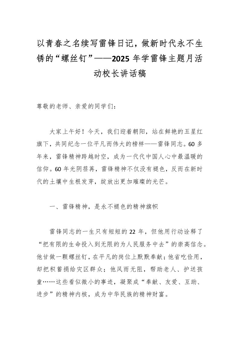 以青春之名续写雷锋日记，做新时代永不生锈的“螺丝钉”——2025年学雷锋主题月活动校长讲话稿-教务资料网