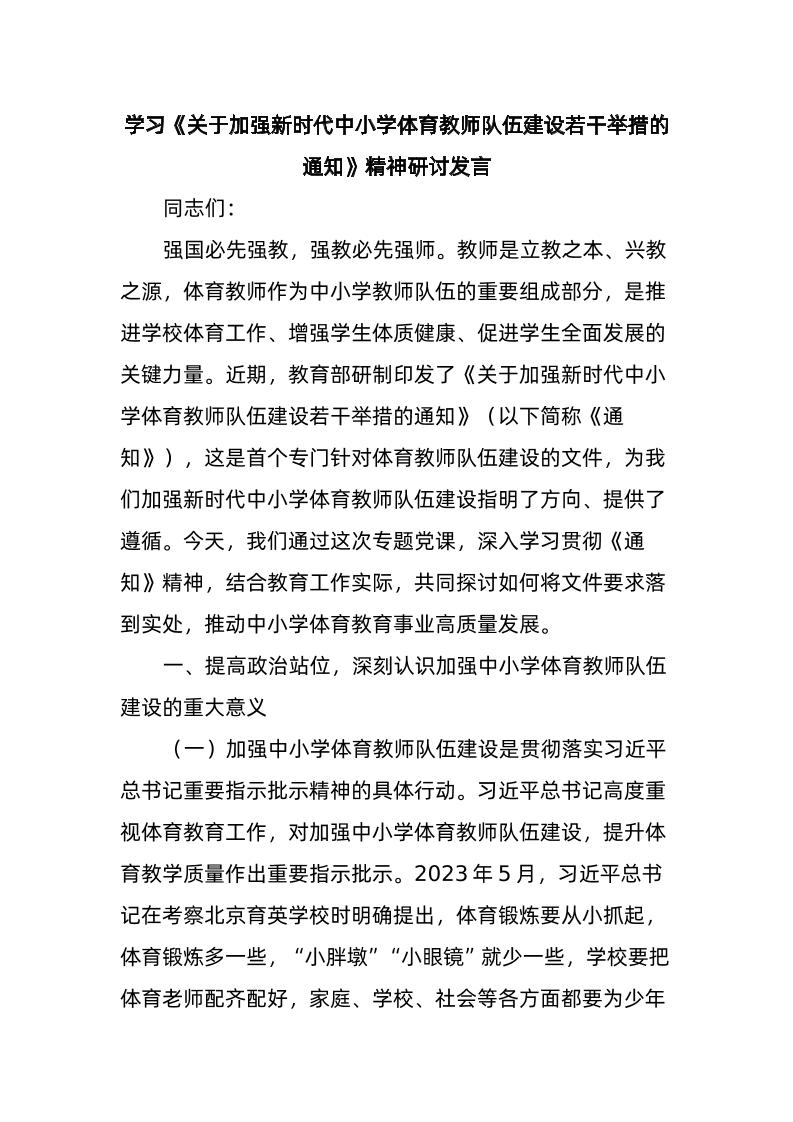 学习《关于加强新时代中小学体育教师队伍建设若干举措的通知》精神研讨发言-教务资料网