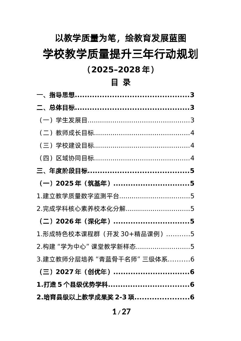 2025-2028年学校教学质量提升三年行动规划-教务资料网