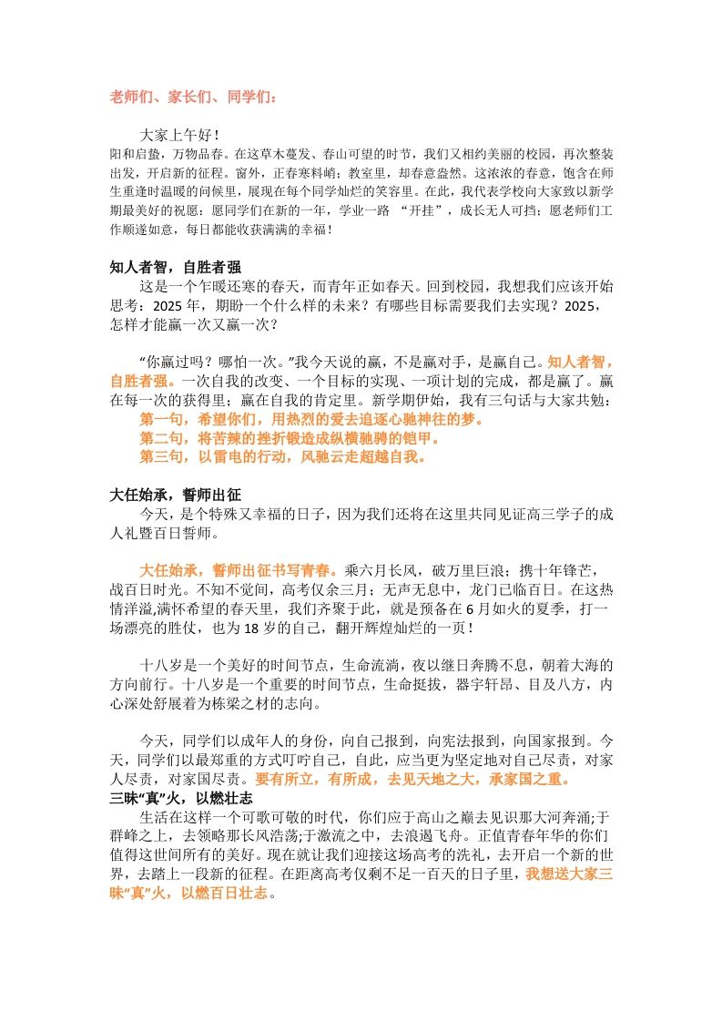 2025高三百日誓师校长演讲稿&成人礼-胸藏丘壑，眼存山河 -教务资料网