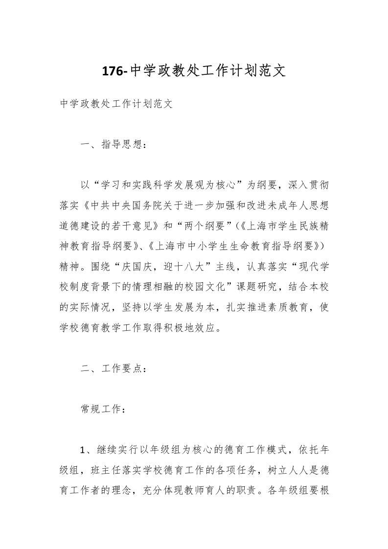 176-中学政教处工作计划范文-教务资料网