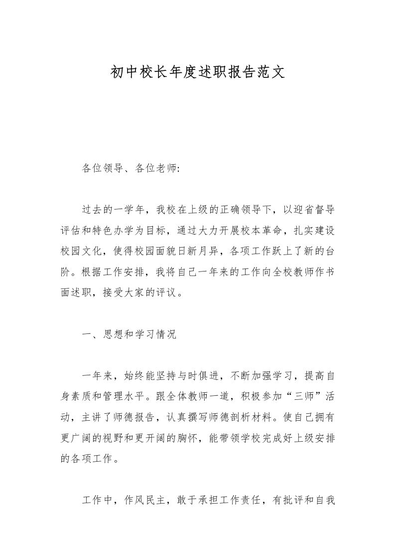 初中校长年度述职报告范文-教务资料网