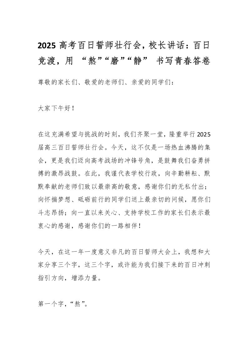 2025高考百日誓师壮行会，校长讲话：百日竞渡，用“熬”“磨”“静”书写青春答卷-教务资料网