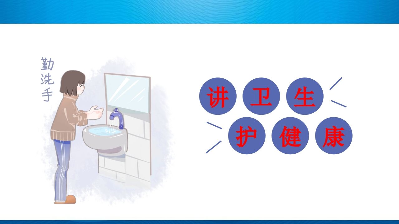 《小学生卫生与健康》主题班会PPT课件-教务资料网