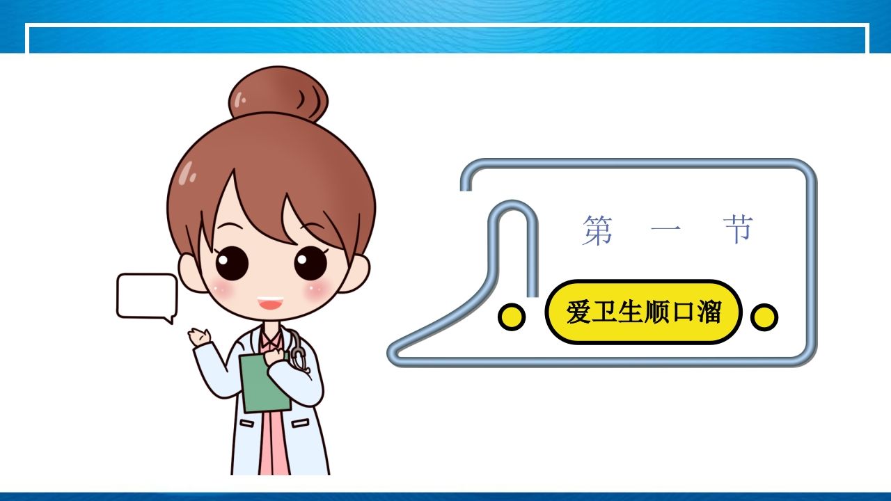 图片[3]-《小学生卫生与健康》主题班会PPT课件-教务资料网